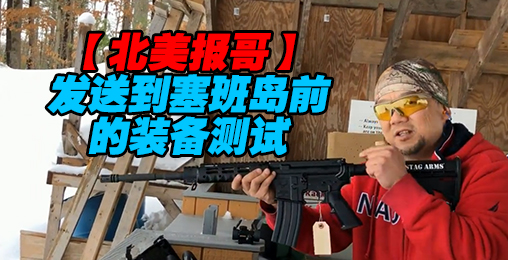 【北美报哥】去塞班前的装备检测很重要